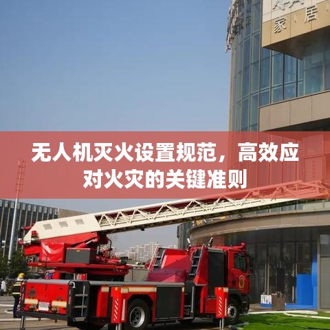 無人機(jī)滅火設(shè)置規(guī)范，高效應(yīng)對火災(zāi)的關(guān)鍵準(zhǔn)則