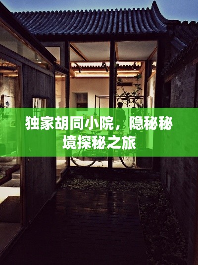 獨家胡同小院，隱秘秘境探秘之旅