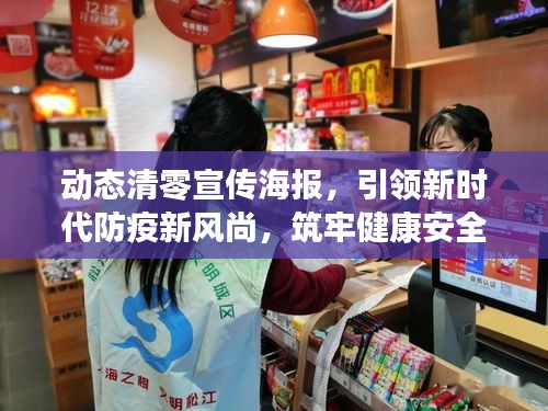 動態(tài)清零宣傳海報，引領(lǐng)新時代防疫新風尚，筑牢健康安全防線！