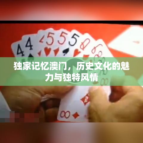 獨家記憶澳門，歷史文化的魅力與獨特風情