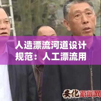 人造漂流河道設計規范：人工漂流用多大水泵 