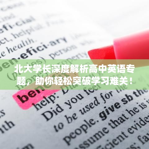北大學長深度解析高中英語專題，助你輕松突破學習難關！