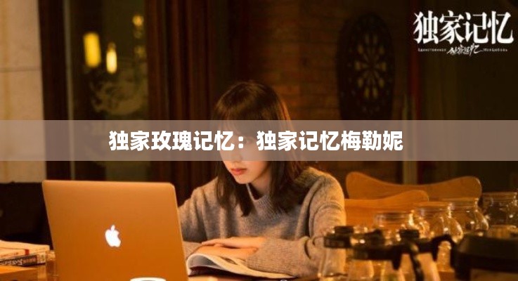 獨家玫瑰記憶：獨家記憶梅勒妮 