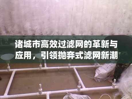 諸城市高效過濾網(wǎng)的革新與應(yīng)用，引領(lǐng)拋棄式濾網(wǎng)新潮流