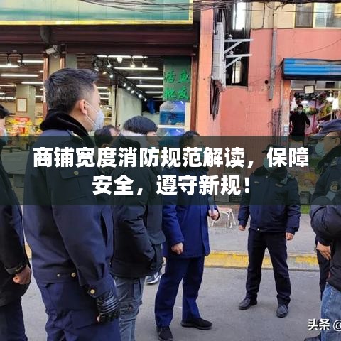 商鋪寬度消防規范解讀，保障安全，遵守新規！