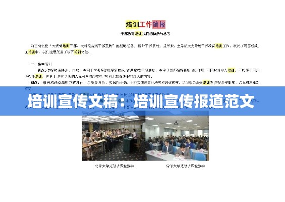 培訓(xùn)宣傳文稿：培訓(xùn)宣傳報(bào)道范文 