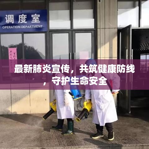 最新肺炎宣傳，共筑健康防線，守護(hù)生命安全