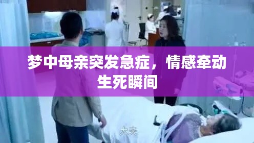 夢中母親突發(fā)急癥，情感牽動生死瞬間