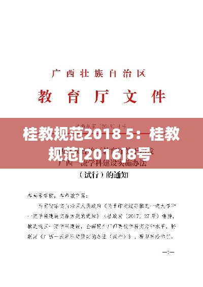桂教規(guī)范2018 5：桂教規(guī)范[2016]8號(hào) 