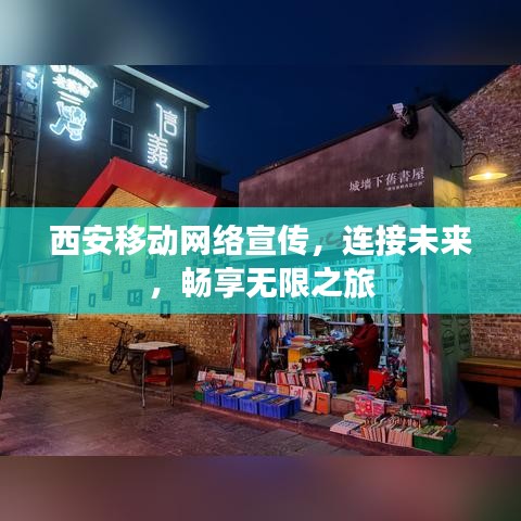 西安移動網絡宣傳，連接未來，暢享無限之旅