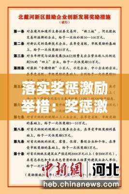 落實獎懲激勵舉措：獎懲激勵措施 