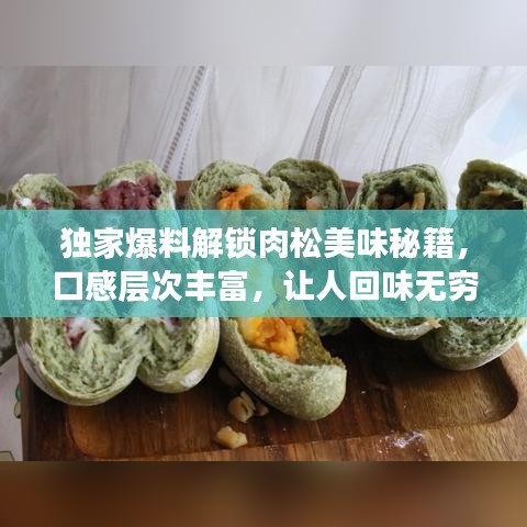 獨家爆料解鎖肉松美味秘籍，口感層次豐富，讓人回味無窮！