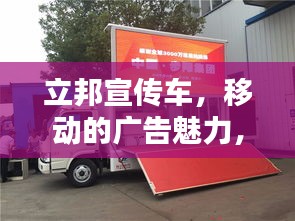 立邦宣傳車(chē)，移動(dòng)的廣告魅力，引領(lǐng)潮流的傳播力量