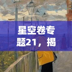 星空卷專題21，揭秘星空之謎，探索宇宙奧秘