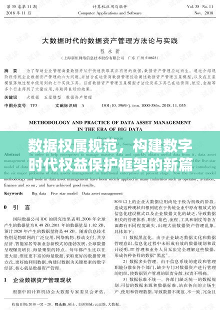 數(shù)據(jù)權(quán)屬規(guī)范，構(gòu)建數(shù)字時(shí)代權(quán)益保護(hù)框架的新篇章