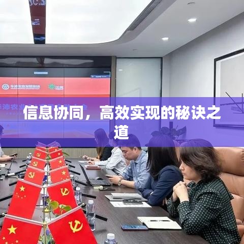 信息協(xié)同，高效實(shí)現(xiàn)的秘訣之道
