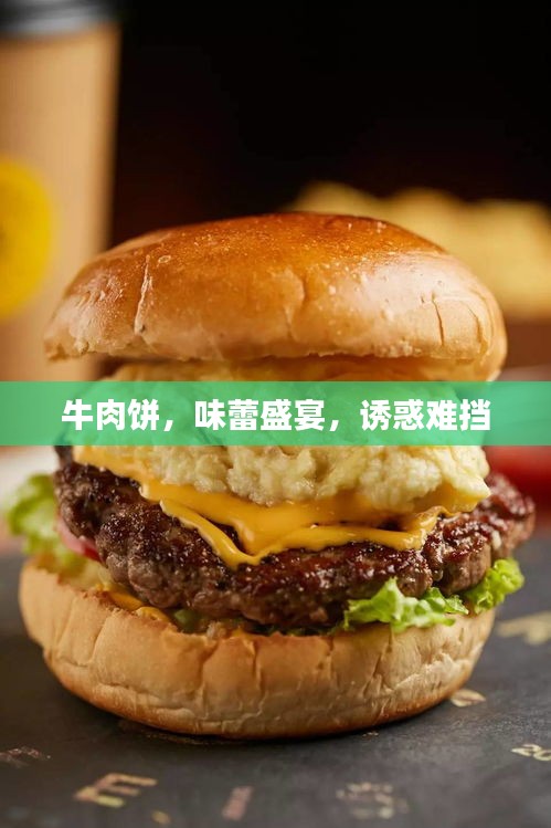 牛肉餅，味蕾盛宴，誘惑難擋