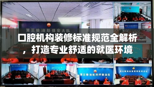 口腔機構裝修標準規范全解析，打造專業舒適的就醫環境