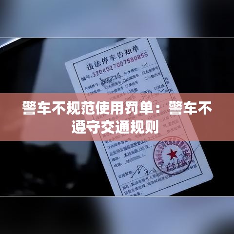 警車(chē)不規(guī)范使用罰單：警車(chē)不遵守交通規(guī)則 