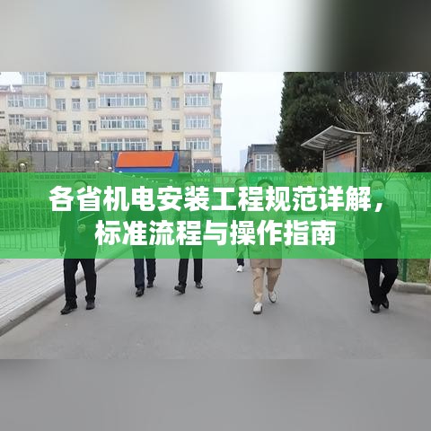 各省機電安裝工程規范詳解，標準流程與操作指南