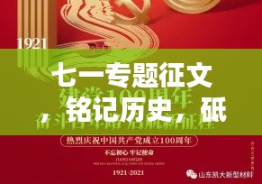七一專題征文，銘記歷史，砥礪前行，共創(chuàng)未來輝煌