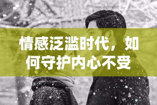 情感泛濫時代，如何守護內心不受煽情文化侵蝕？
