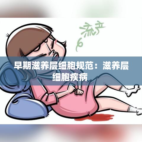 早期滋養(yǎng)層細(xì)胞規(guī)范：滋養(yǎng)層細(xì)胞疾病 