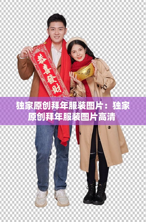 獨家原創拜年服裝圖片：獨家原創拜年服裝圖片高清 