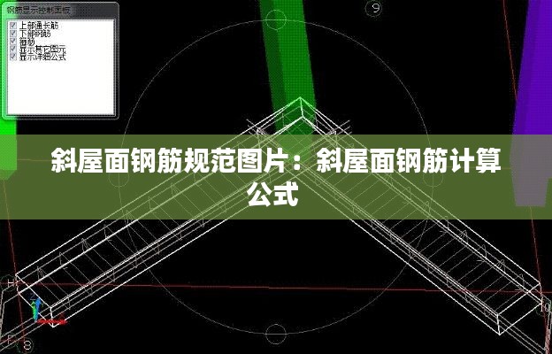 斜屋面鋼筋規范圖片：斜屋面鋼筋計算公式 