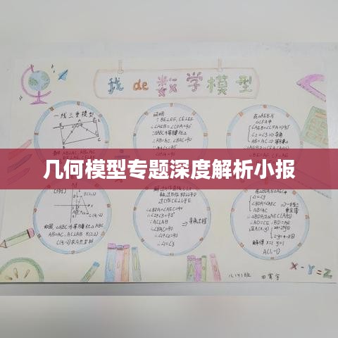 幾何模型專題深度解析小報(bào)