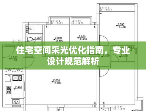 住宅空間采光優化指南，專業設計規范解析