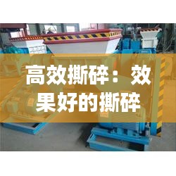 高效撕碎：效果好的撕碎機 