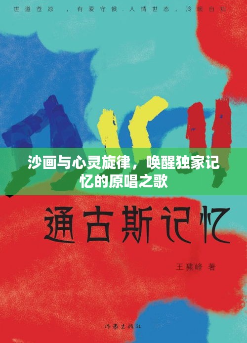 沙畫與心靈旋律，喚醒獨家記憶的原唱之歌