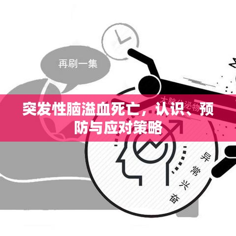突發性腦溢血死亡，認識、預防與應對策略