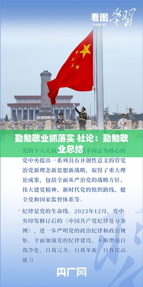 勤勉敬業(yè)抓落實 社論：勤勉敬業(yè)總結(jié) 