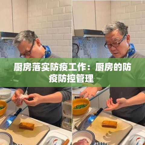廚房落實(shí)防疫工作：廚房的防疫防控管理 