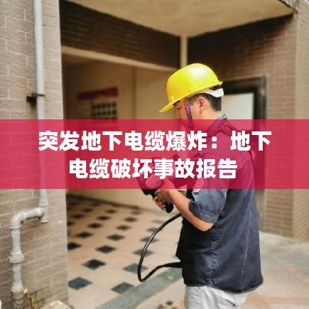 突發地下電纜爆炸：地下電纜破壞事故報告 