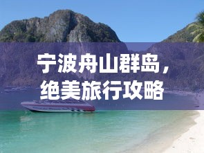 寧波舟山群島，絕美旅行攻略，必玩景點一網(wǎng)打盡！