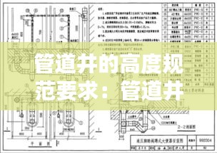 管道井的高度規(guī)范要求：管道井標(biāo)準(zhǔn)圖集 