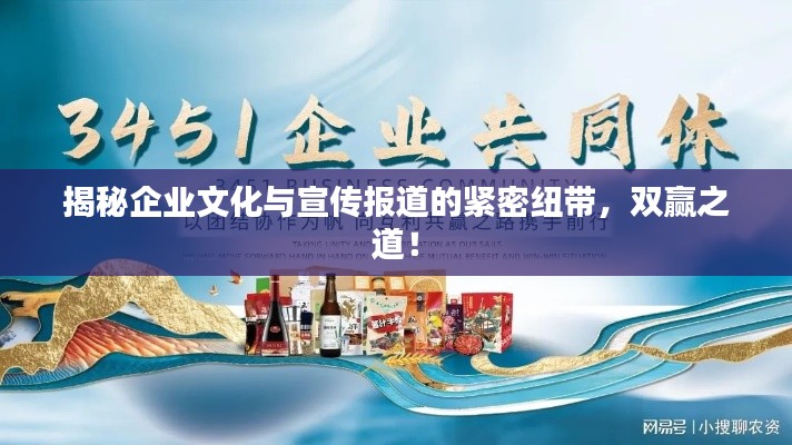 揭秘企業(yè)文化與宣傳報(bào)道的緊密紐帶，雙贏之道！
