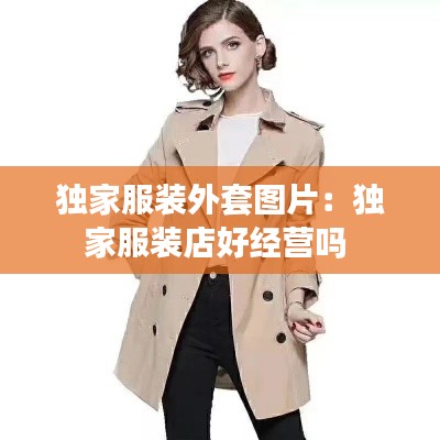 獨家服裝外套圖片：獨家服裝店好經(jīng)營嗎 