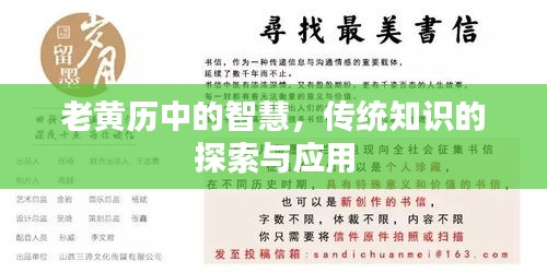 老黃歷中的智慧，傳統(tǒng)知識(shí)的探索與應(yīng)用