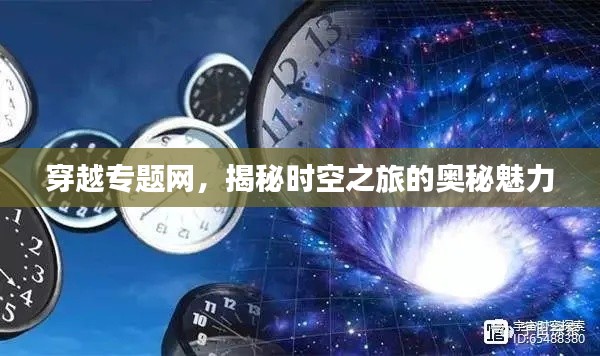 穿越專題網(wǎng)，揭秘時空之旅的奧秘魅力