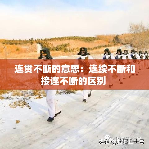 連貫不斷的意思：連續不斷和接連不斷的區別 