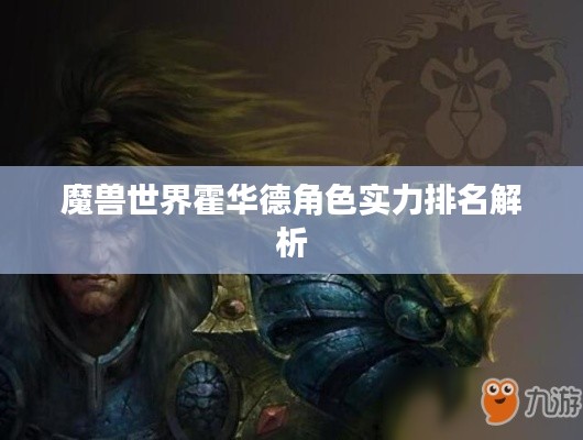 魔獸世界霍華德角色實(shí)力排名解析