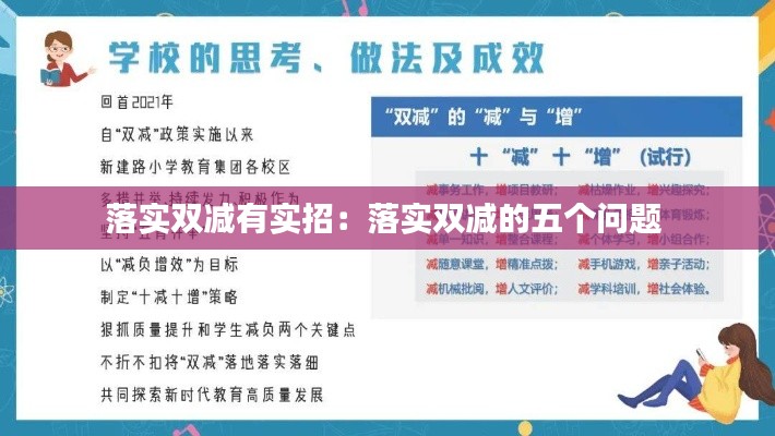 落實(shí)雙減有實(shí)招：落實(shí)雙減的五個(gè)問(wèn)題 
