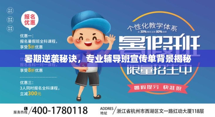 暑期逆襲秘訣，專業輔導班宣傳單背景揭秘
