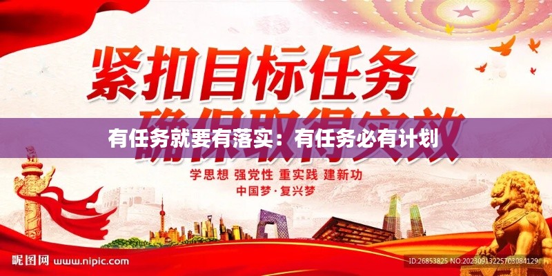 有任務(wù)就要有落實(shí)：有任務(wù)必有計(jì)劃 