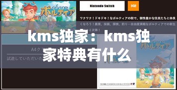 kms獨(dú)家：kms獨(dú)家特典有什么 