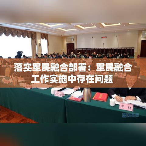 落實軍民融合部署：軍民融合工作實施中存在問題 